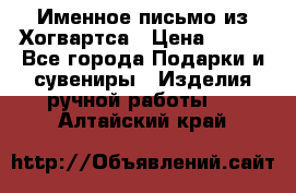 Именное письмо из Хогвартса › Цена ­ 500 - Все города Подарки и сувениры » Изделия ручной работы   . Алтайский край